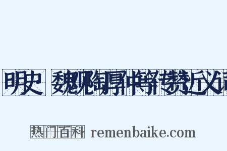 明史·魏观陶厚仲等传赞近义词是什么意思的图片